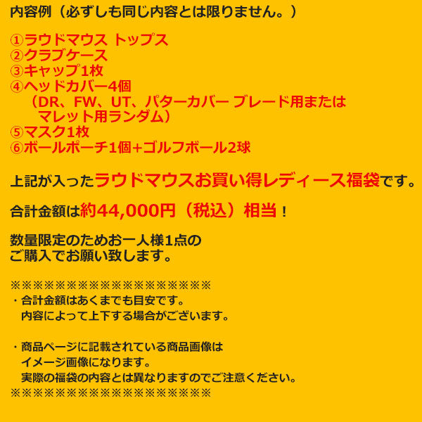 【D】ラウドマウス レディース 福袋 / ハッピーバッグ (アパレル1枚 + クラブケース1本 + キャップ + ヘッドカバー4個 + マスク + ボールポーチ + ボール2球)